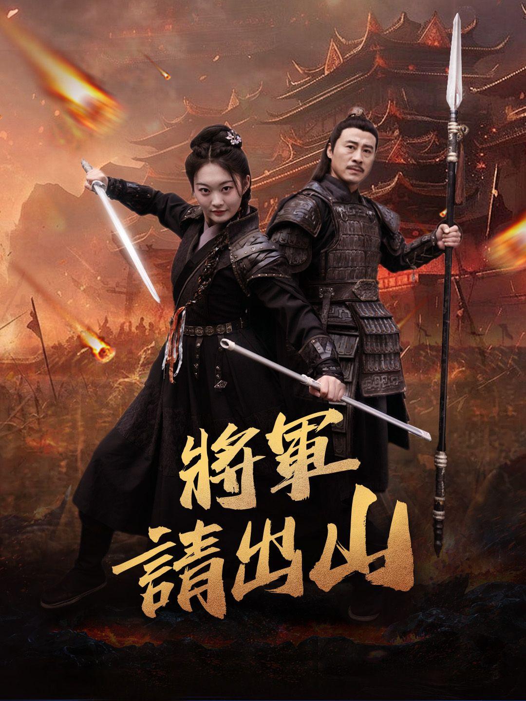 將軍請出山