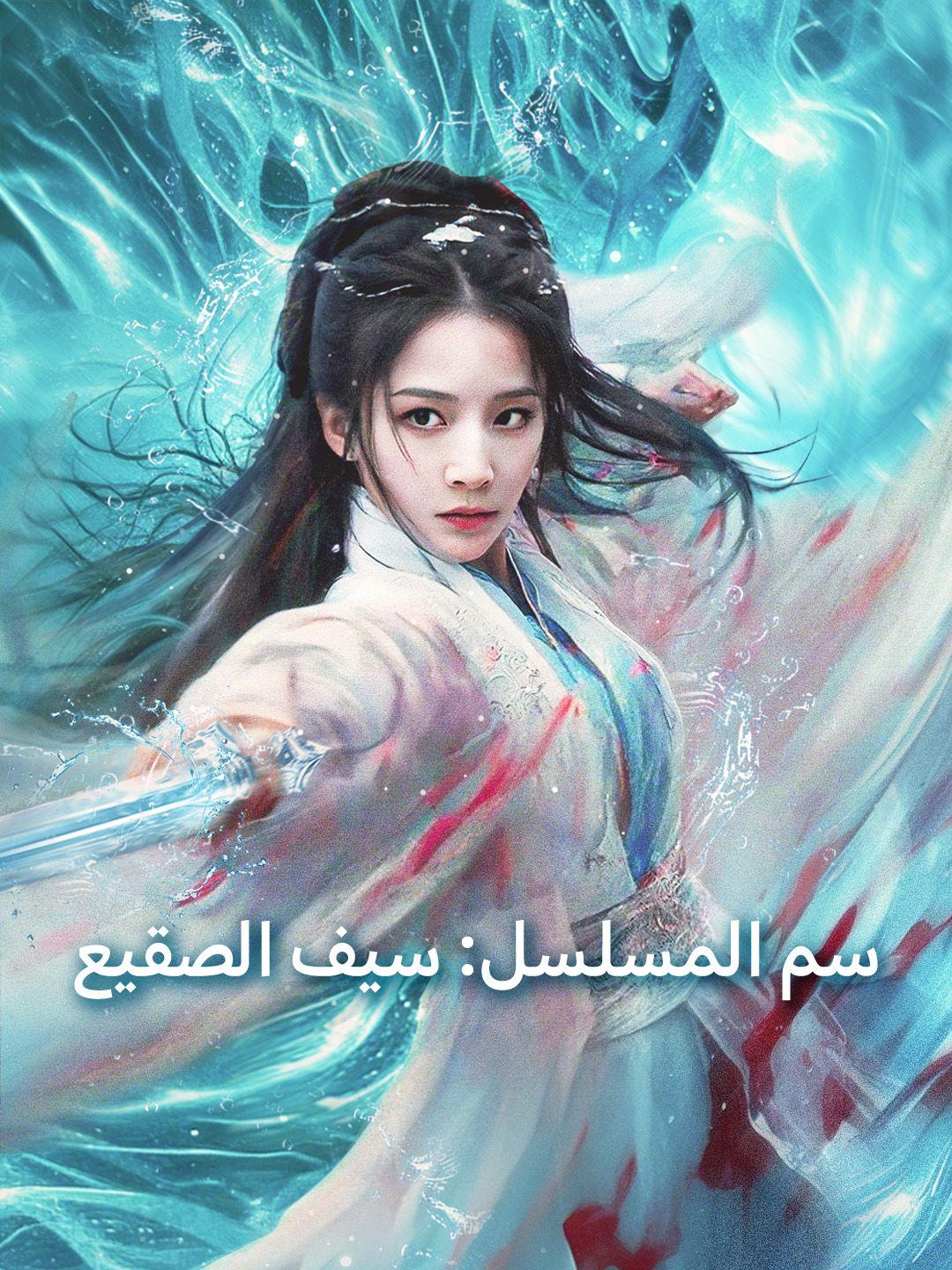 سم المسلسل: سيف الصقيع