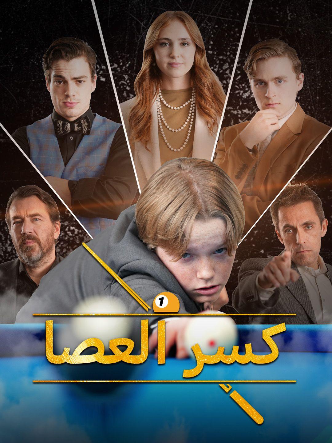 كسر العصا