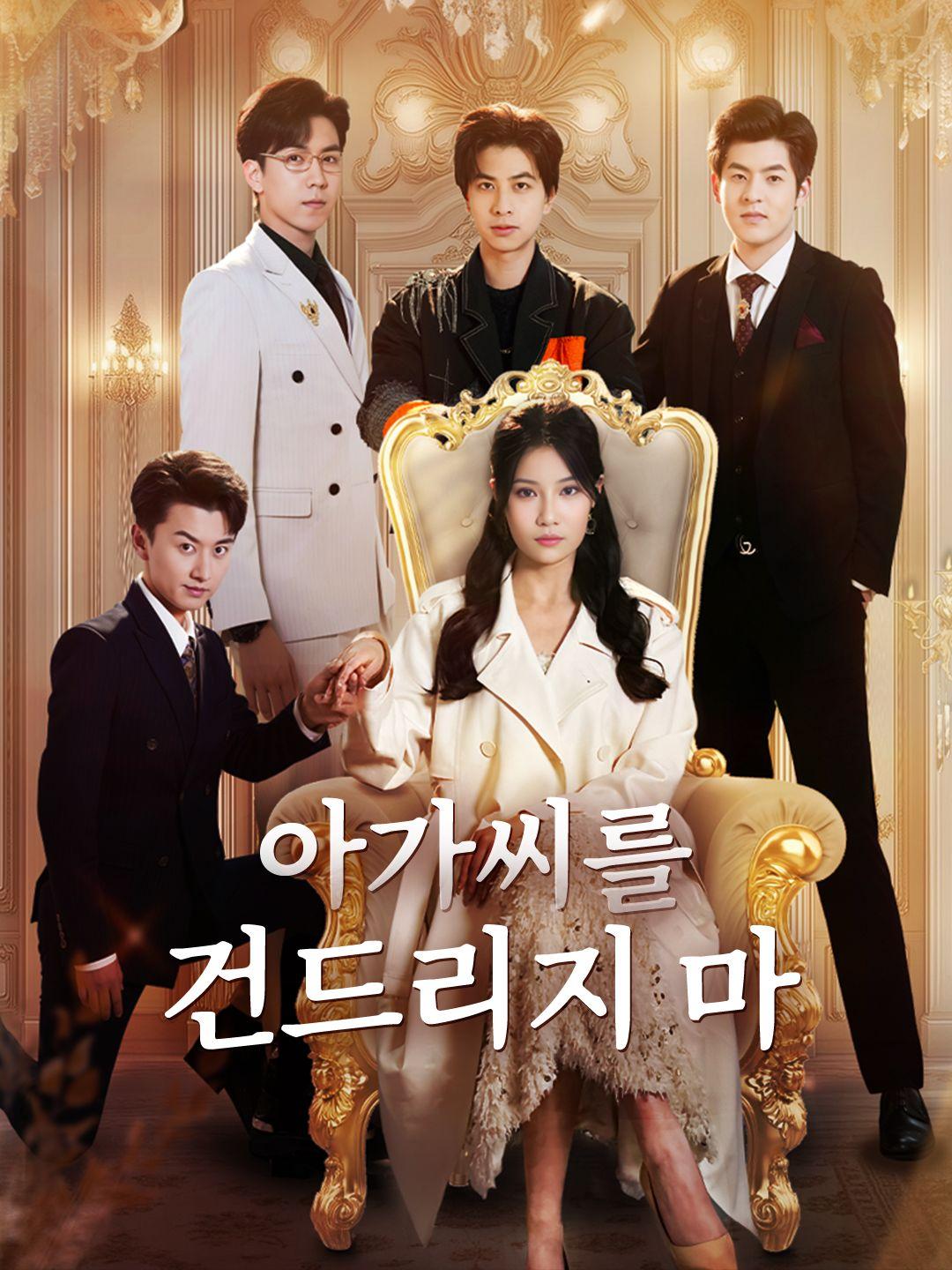 아가씨를 건드리지 마