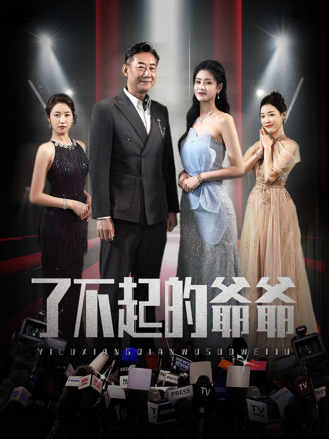 了不起的爺爺