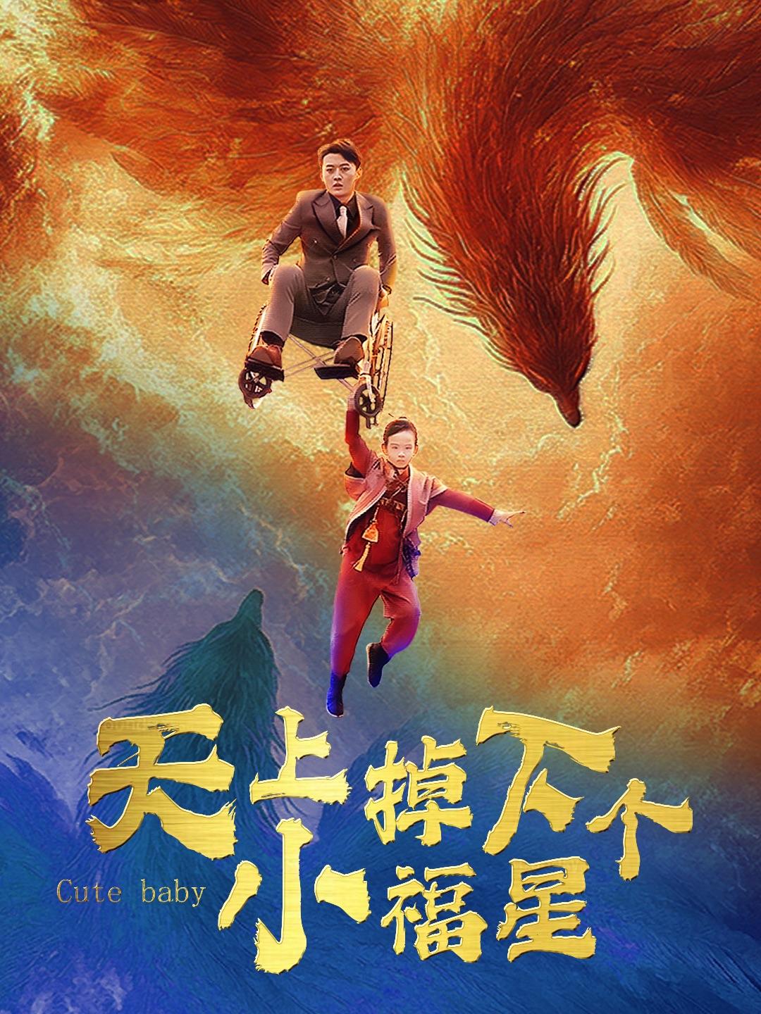 天上掉下個小福星