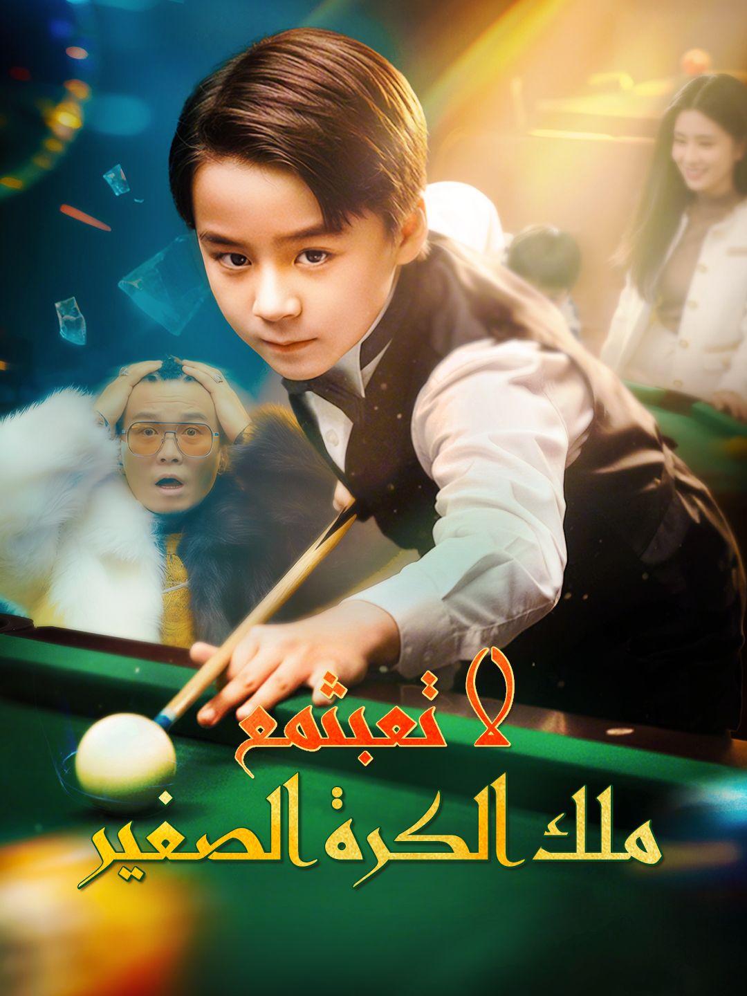 لا تعبث مع ملك الكرة الصغير