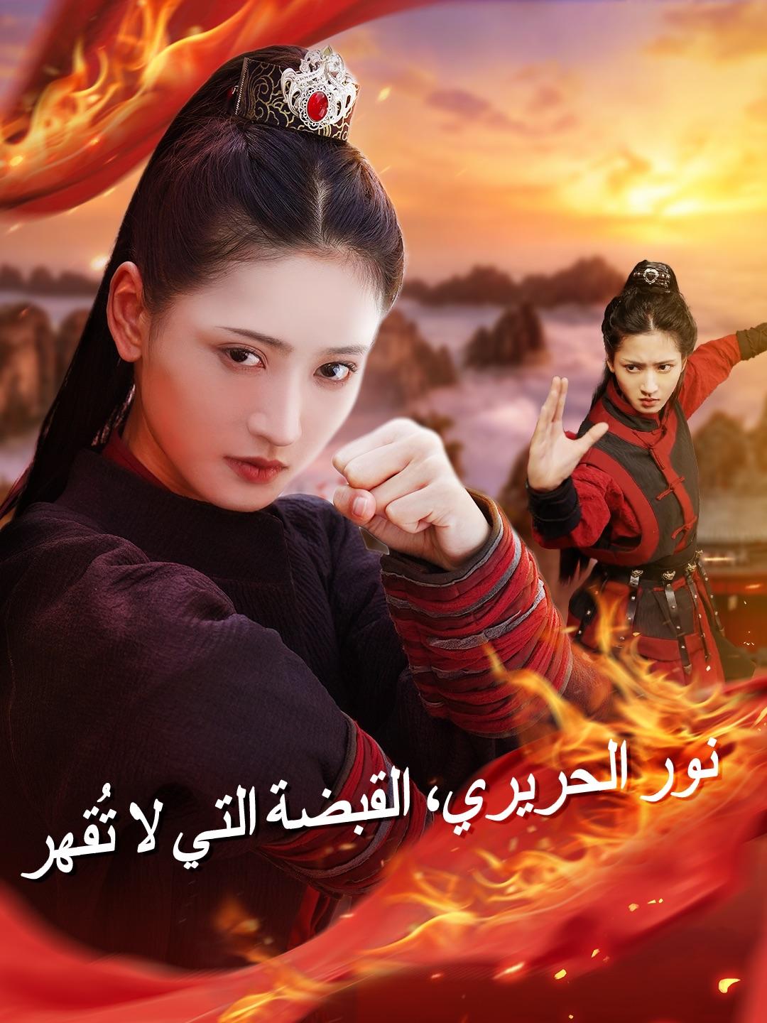 نور الحريري، القبضة التي لا تُقهر