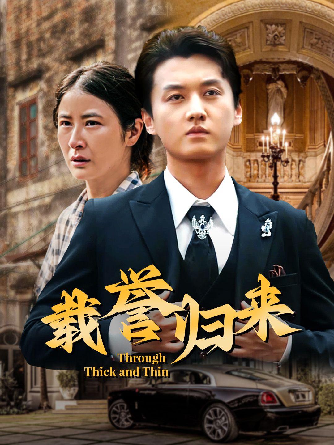 载誉归来