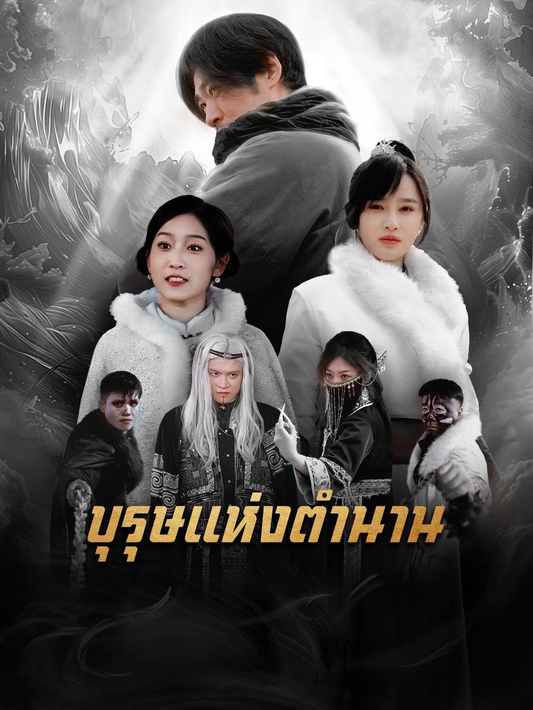 บุรุษแห่งตำนาน
