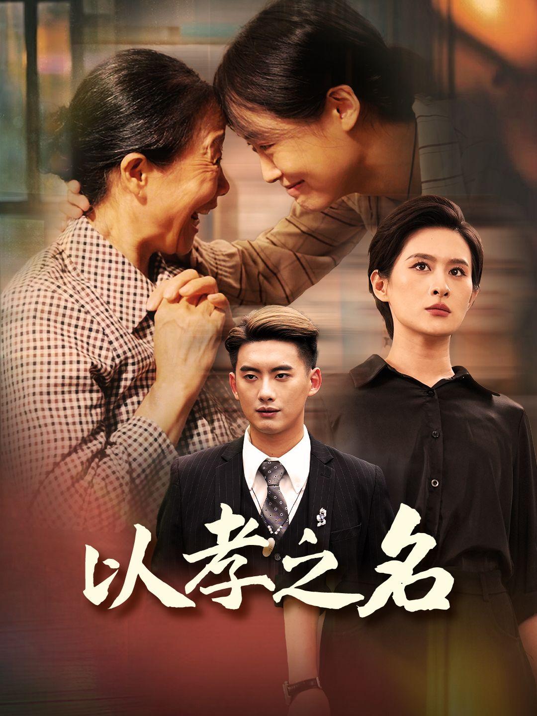 以孝之名