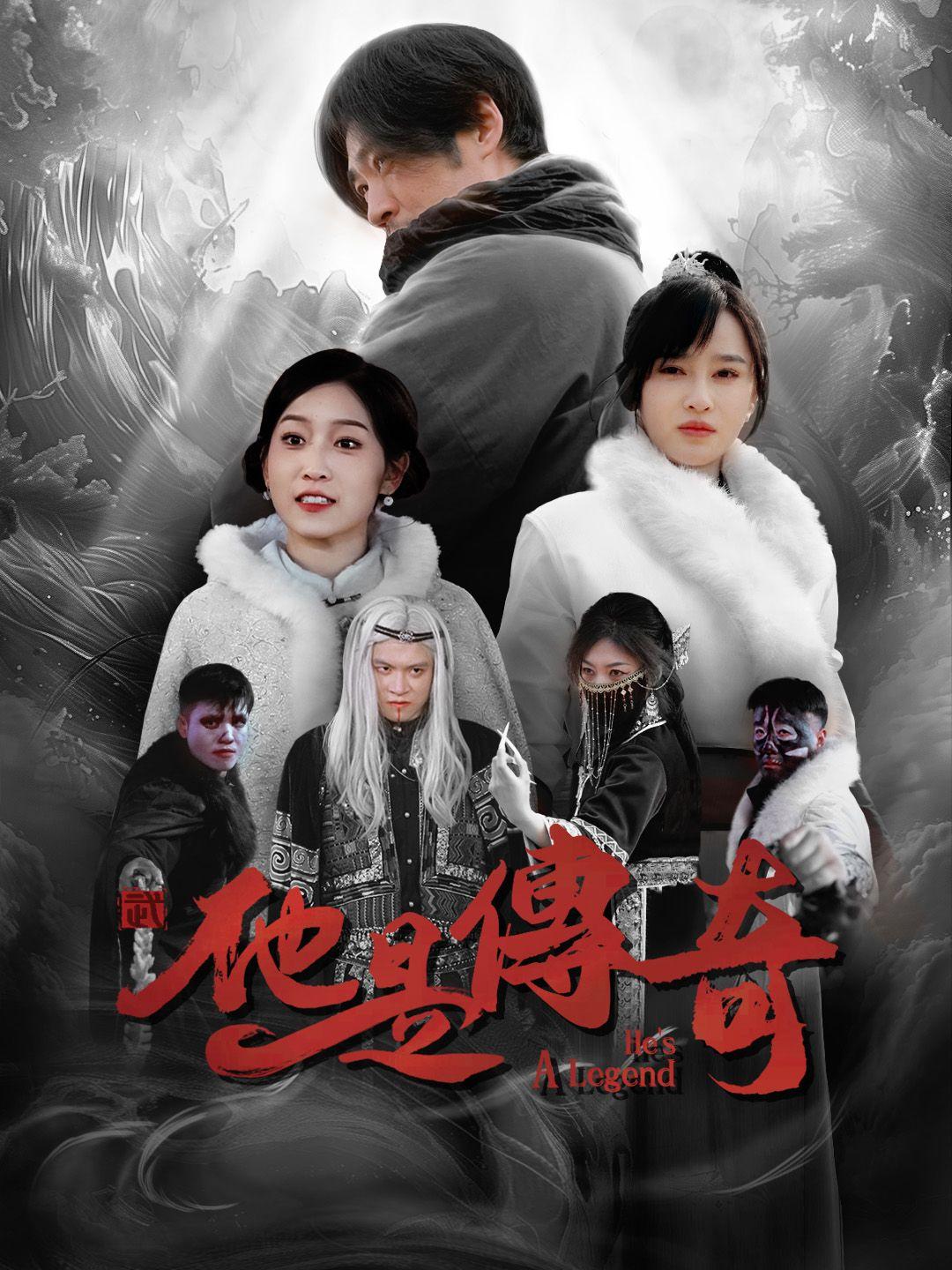 他是傳奇