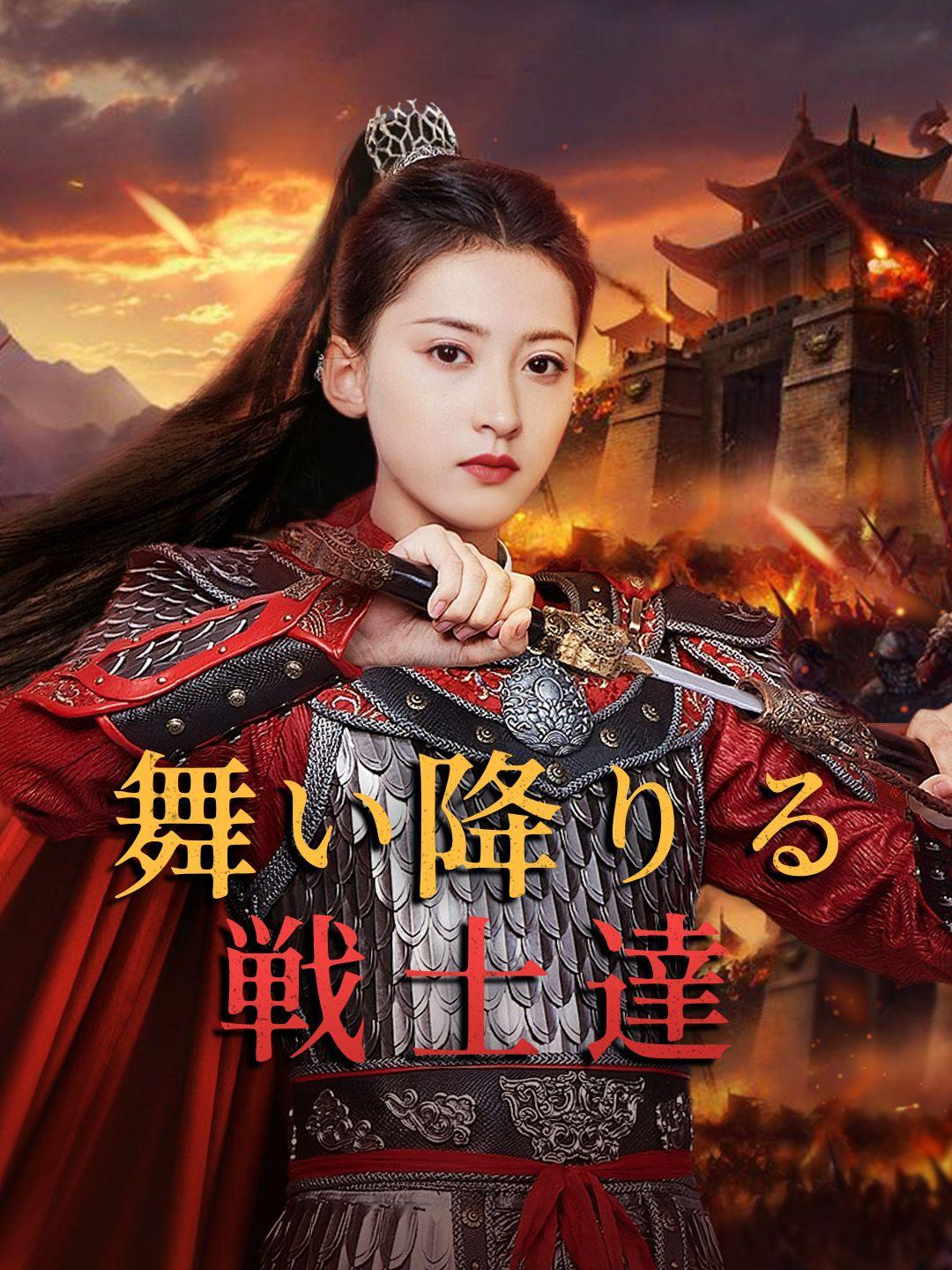 舞い降りる戦士達