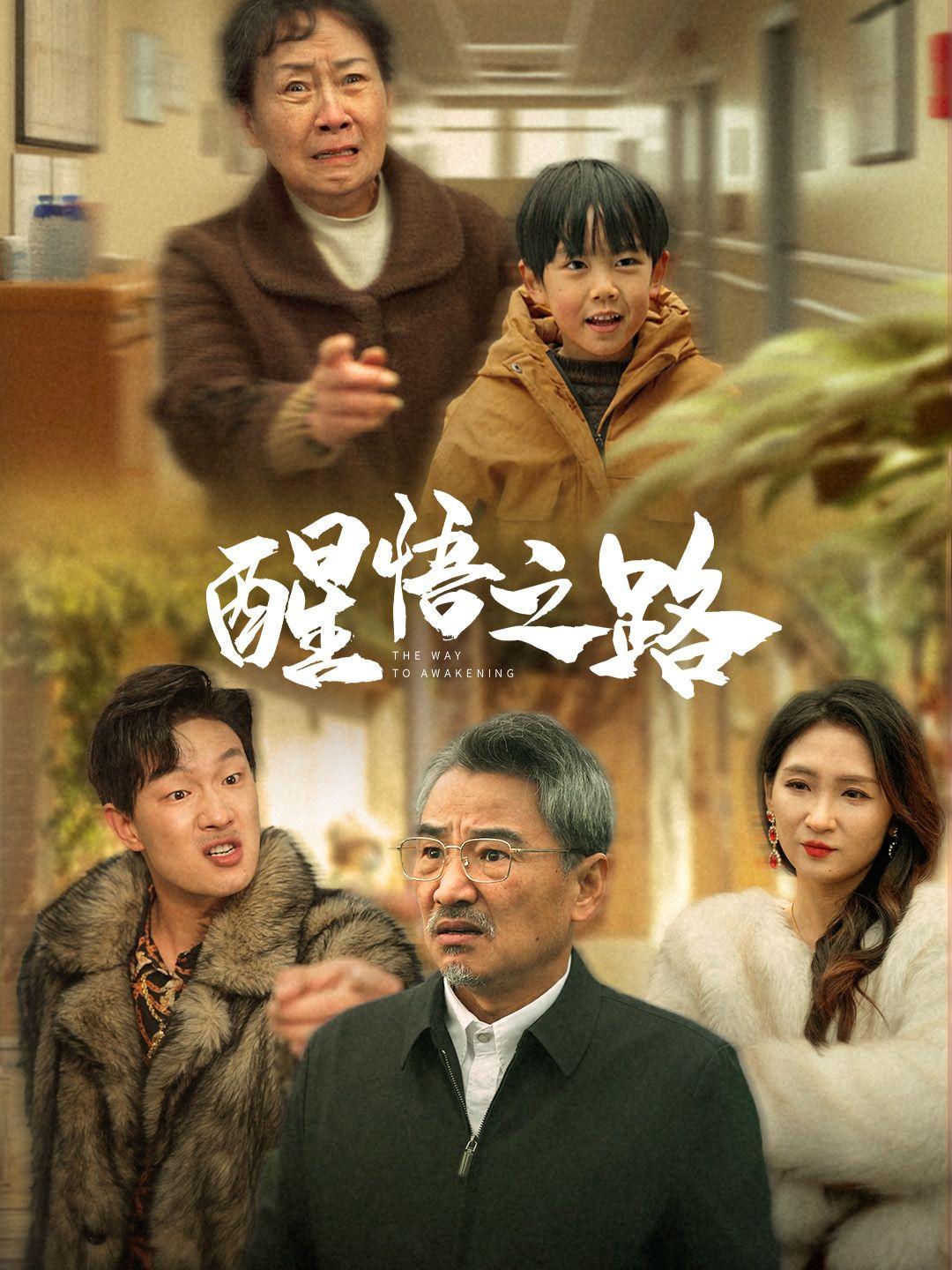 醒悟之路