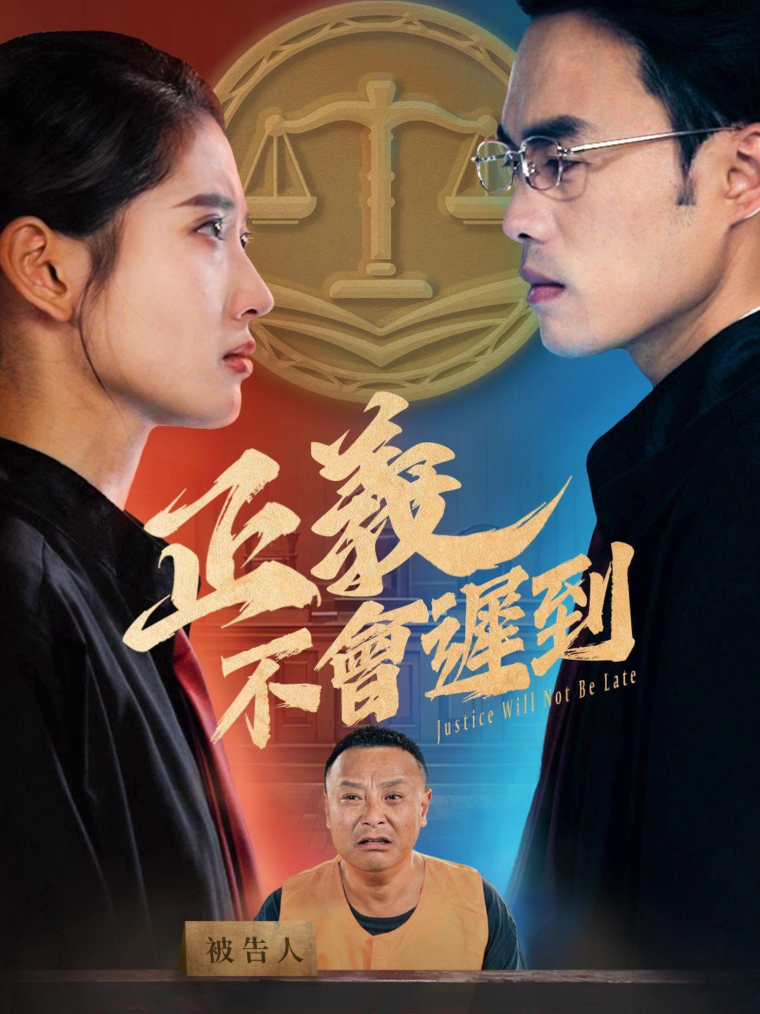 正義不會遲到