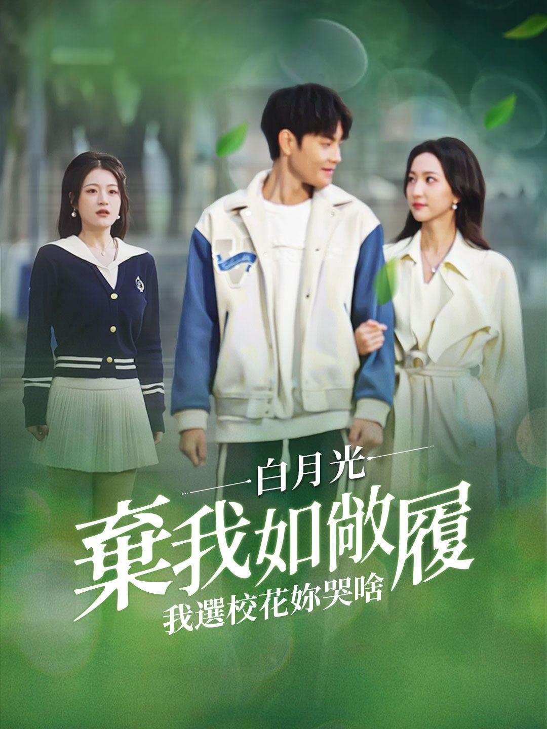 白月光棄我如敞履我選校花你哭啥