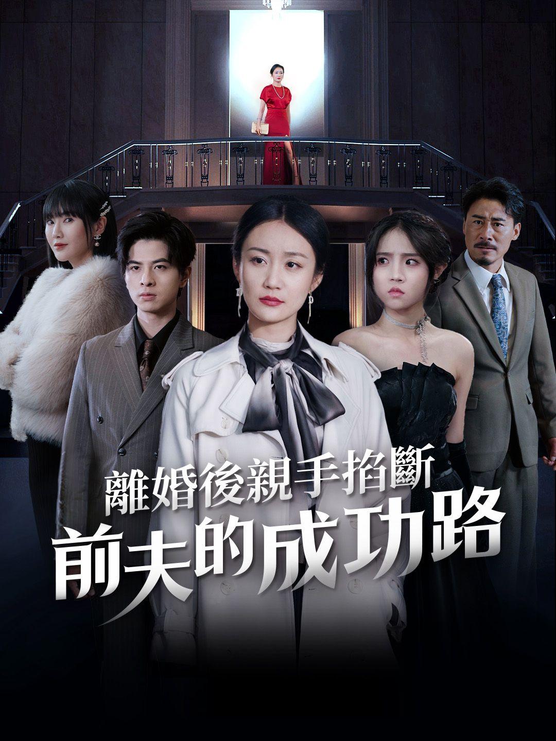 離婚後親手掐斷前夫的成功路