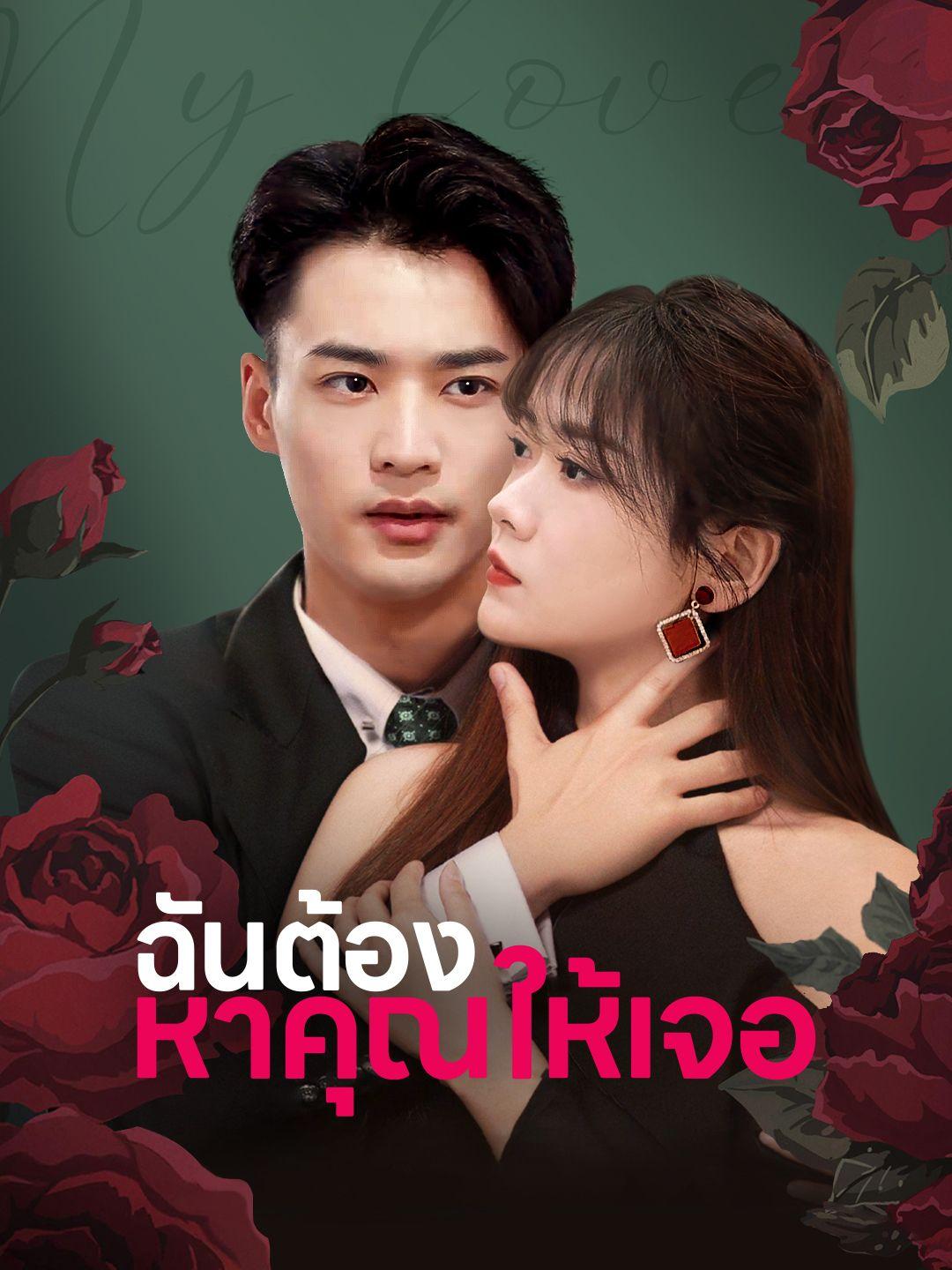 มองไม่เห็นรักในใจ