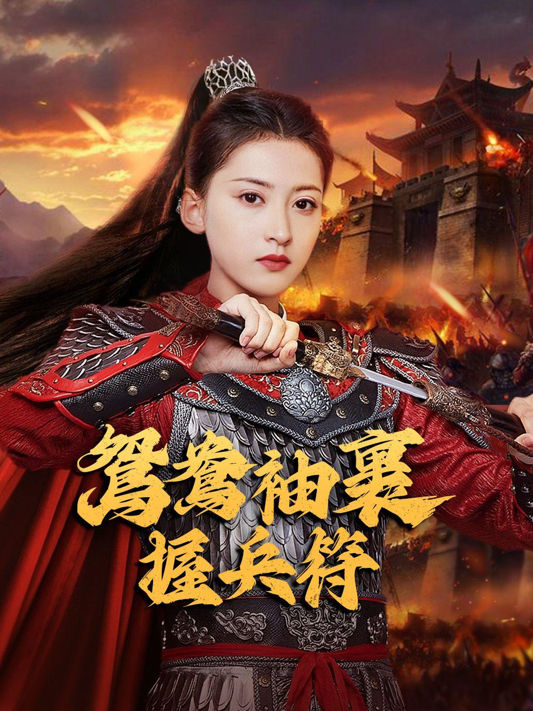 鴛鴦袖里握兵符
