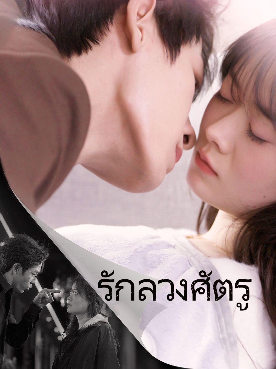 รักลวงศัตรู