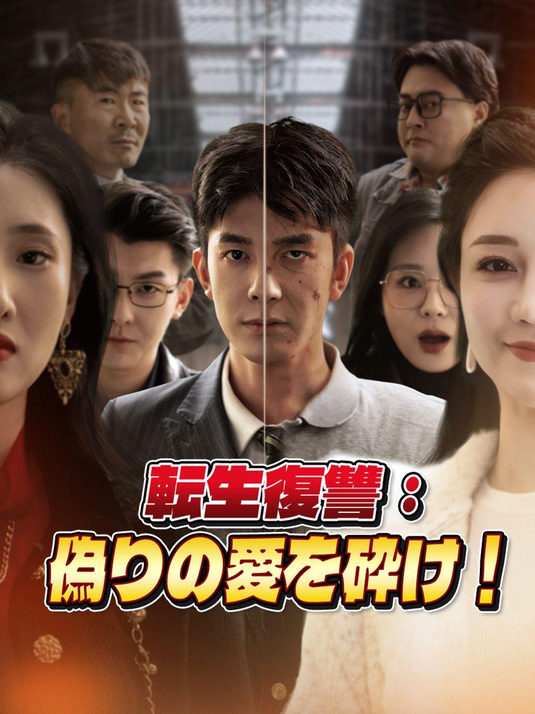 転生復讐:偽りの愛を砕け!