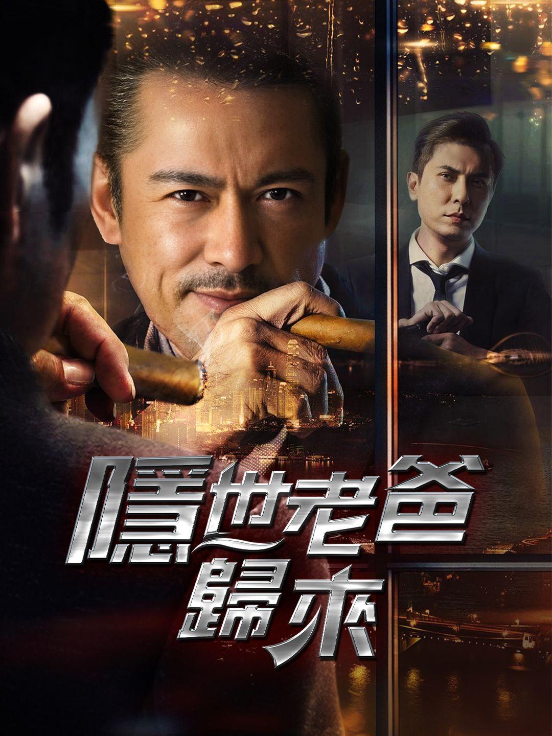 隱世老爸歸來