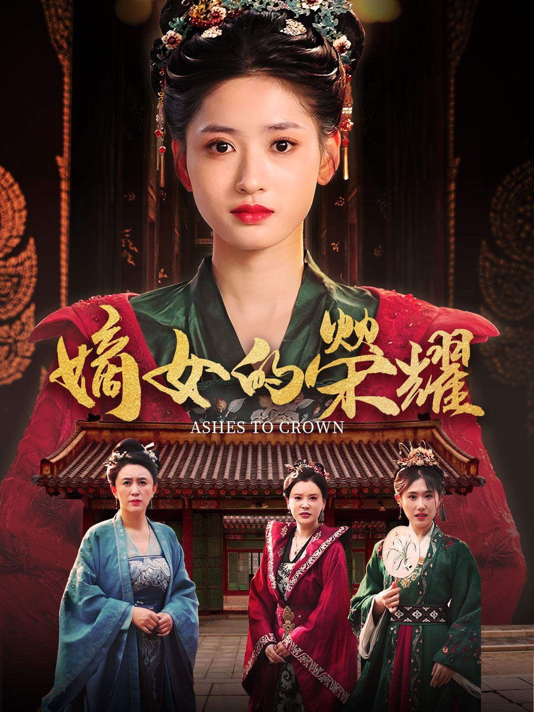 嫡女的榮耀