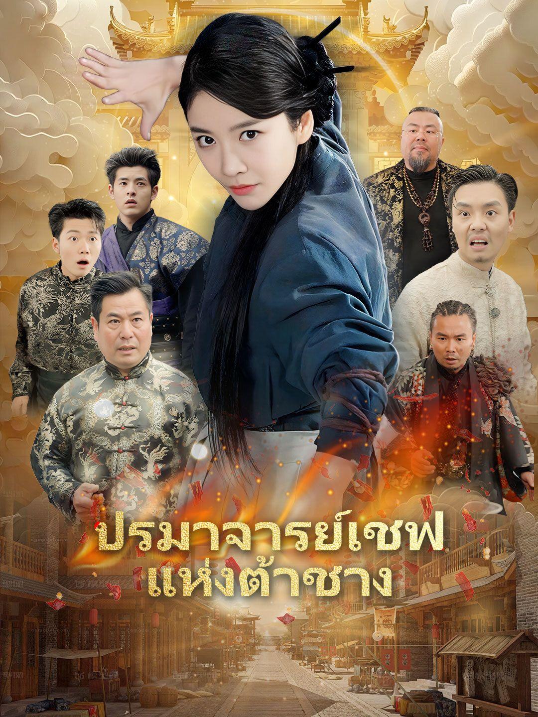 ปรมาจารย์เชฟแห่งต้าชาง