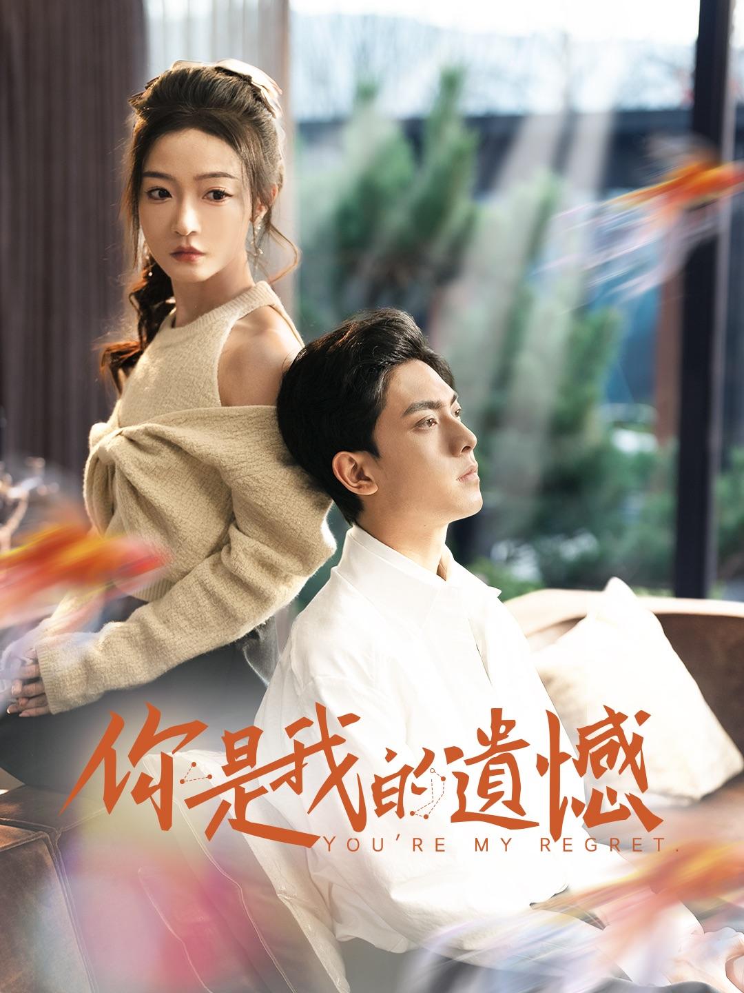你是我的遺憾