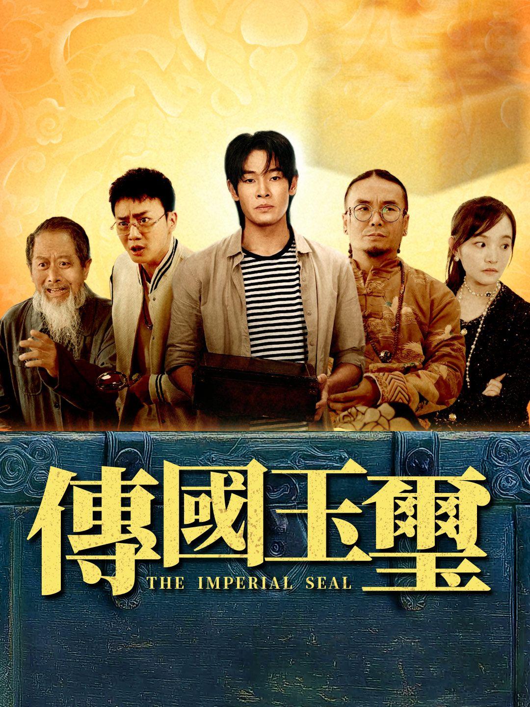 傳國玉璽