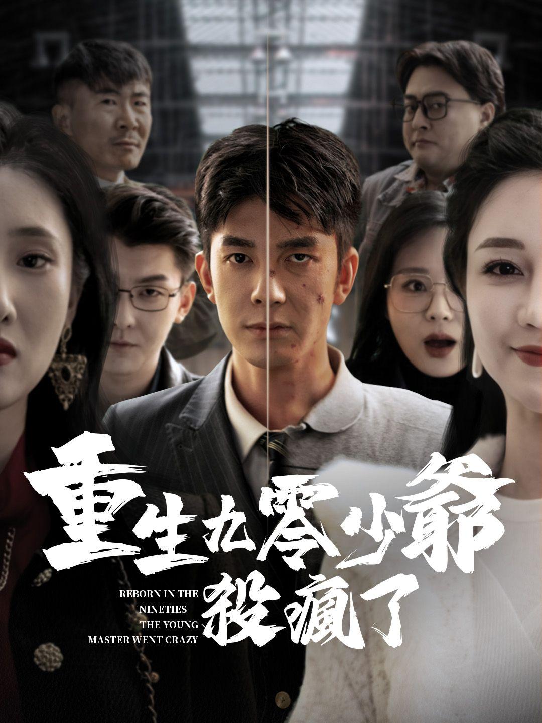 重生九零少爺殺瘋了