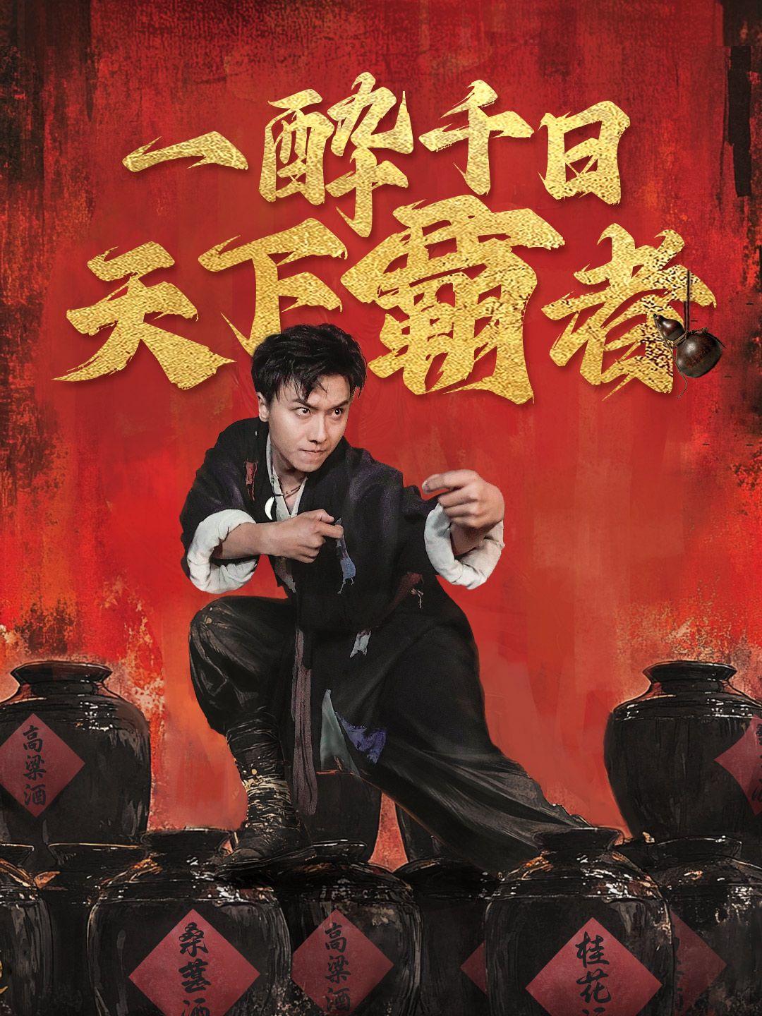 一酔千日～天下覇者！
