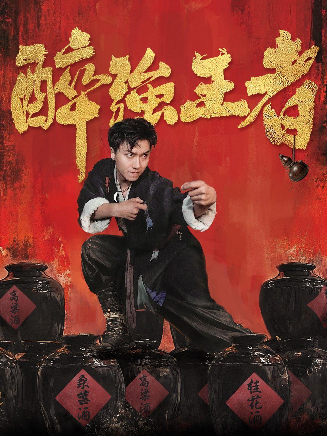醉强王者