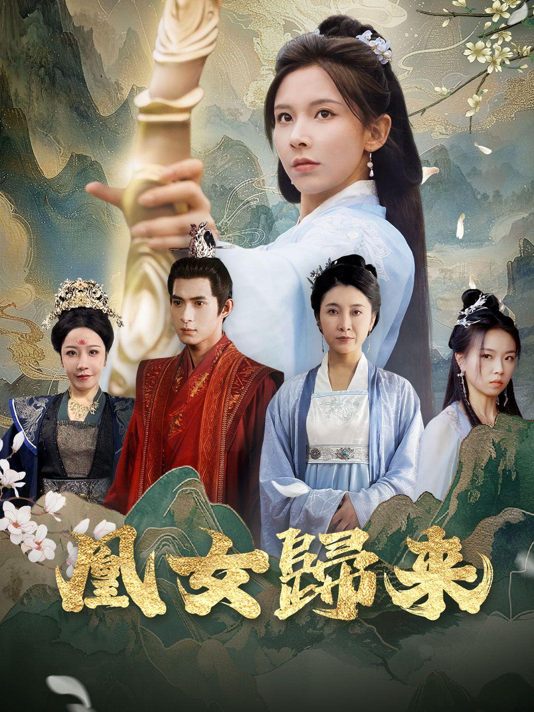 凰女归来