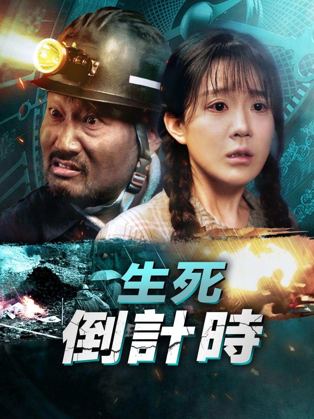 生死倒计时