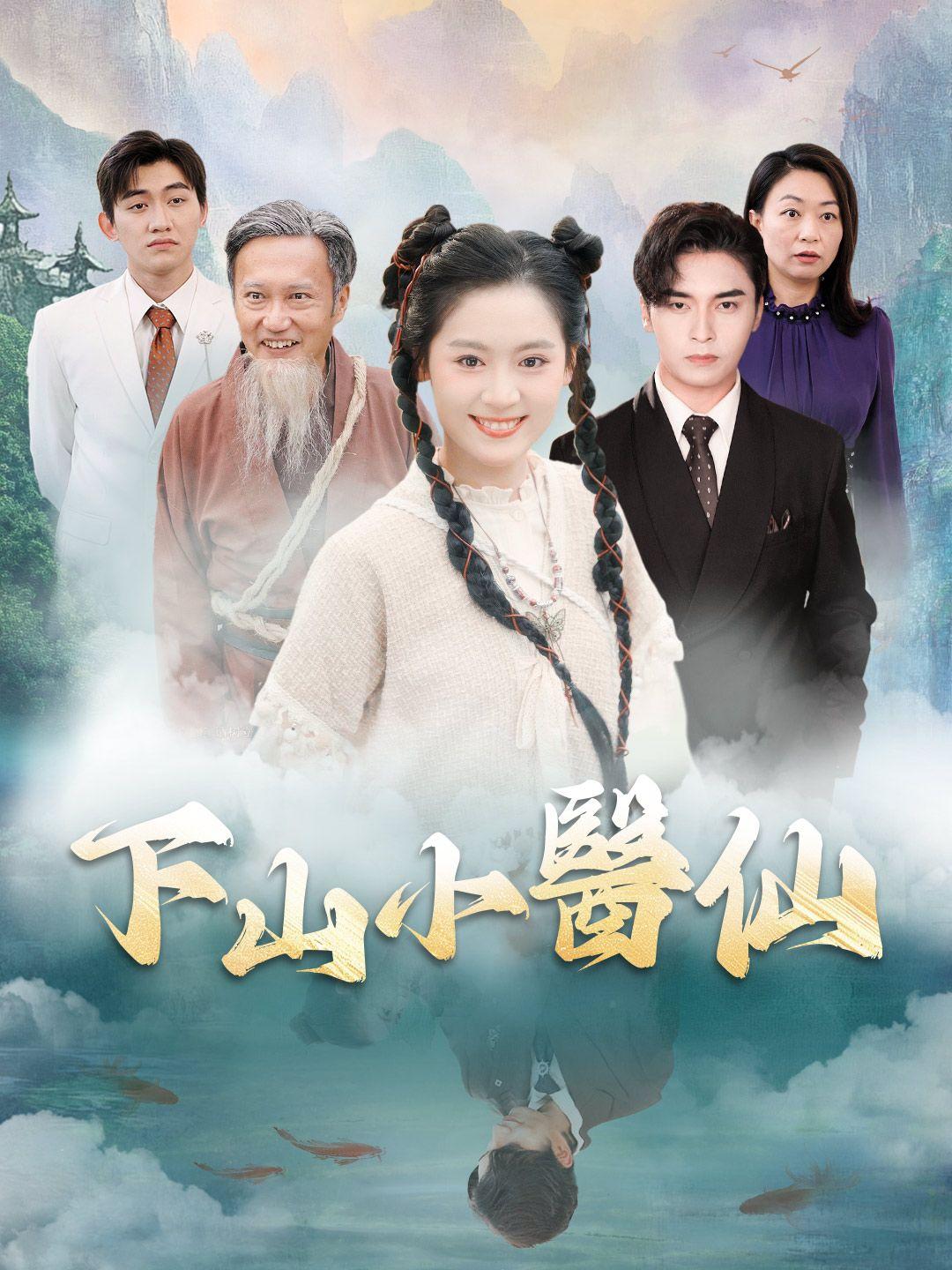 下山小醫仙