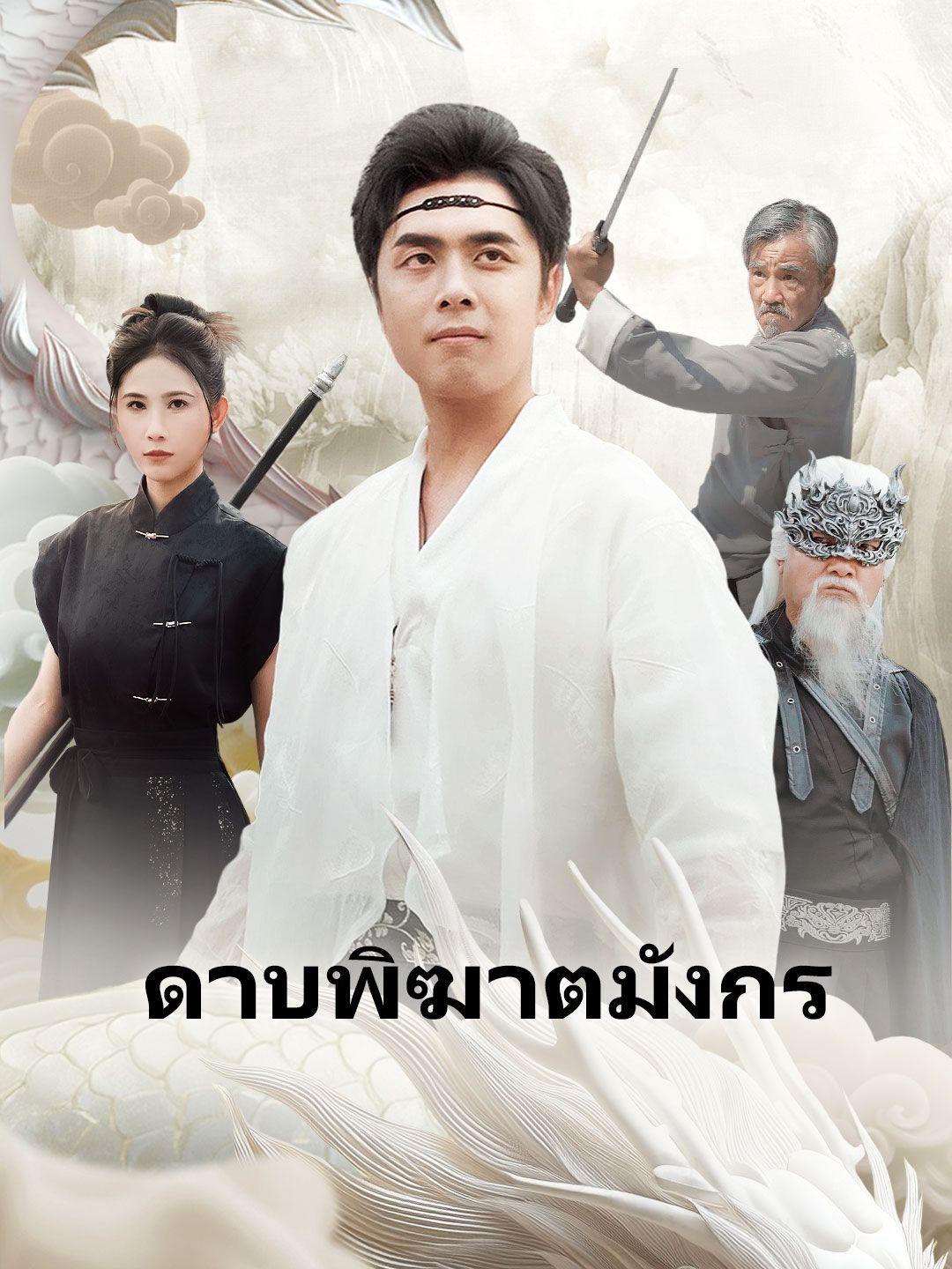 ดาบพิฆาตมังกร