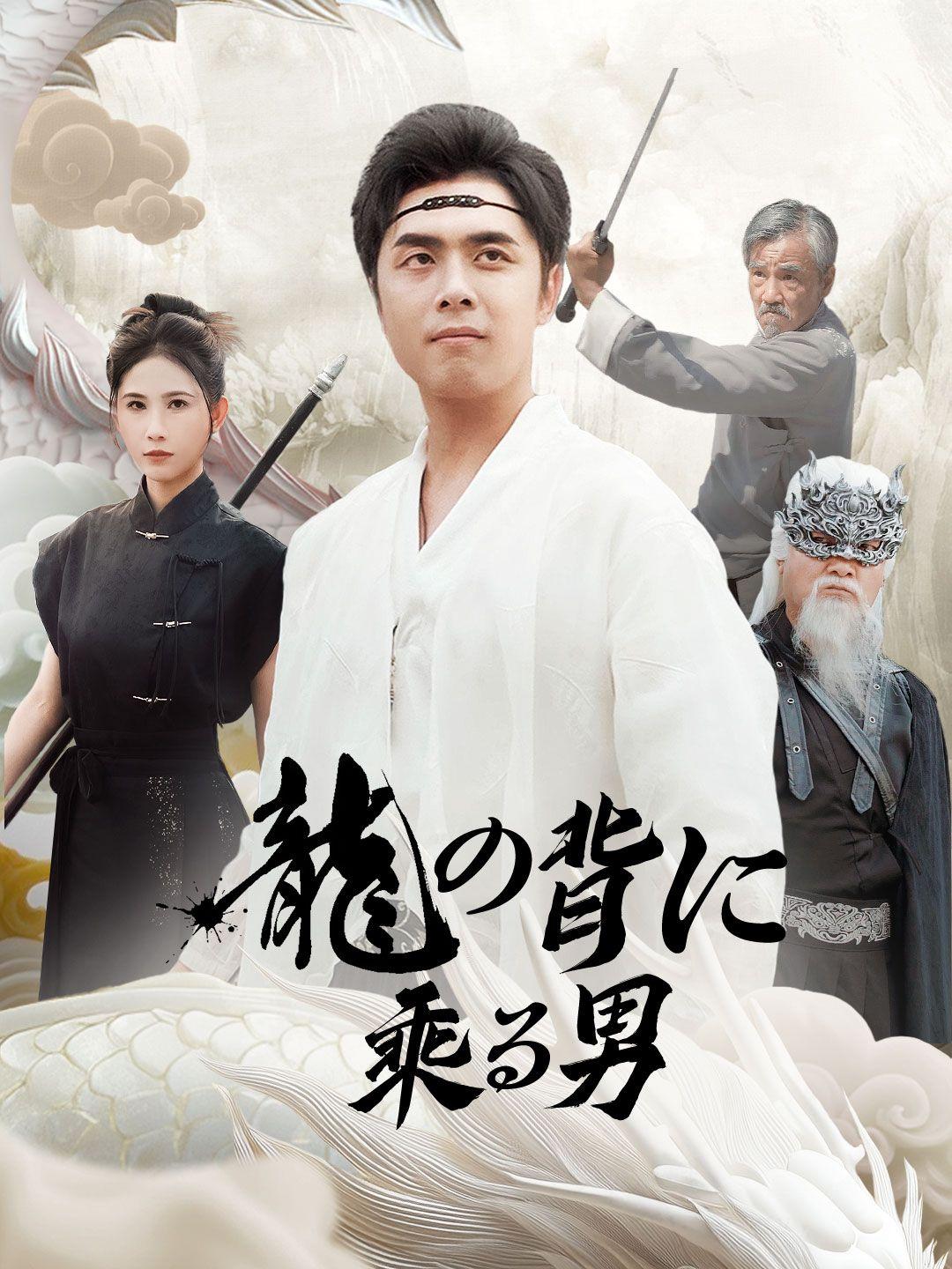 龍の背に乗る男