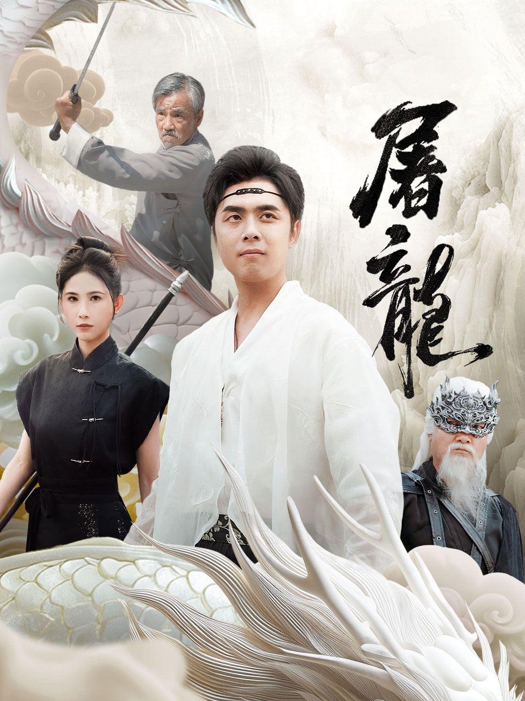 屠龍