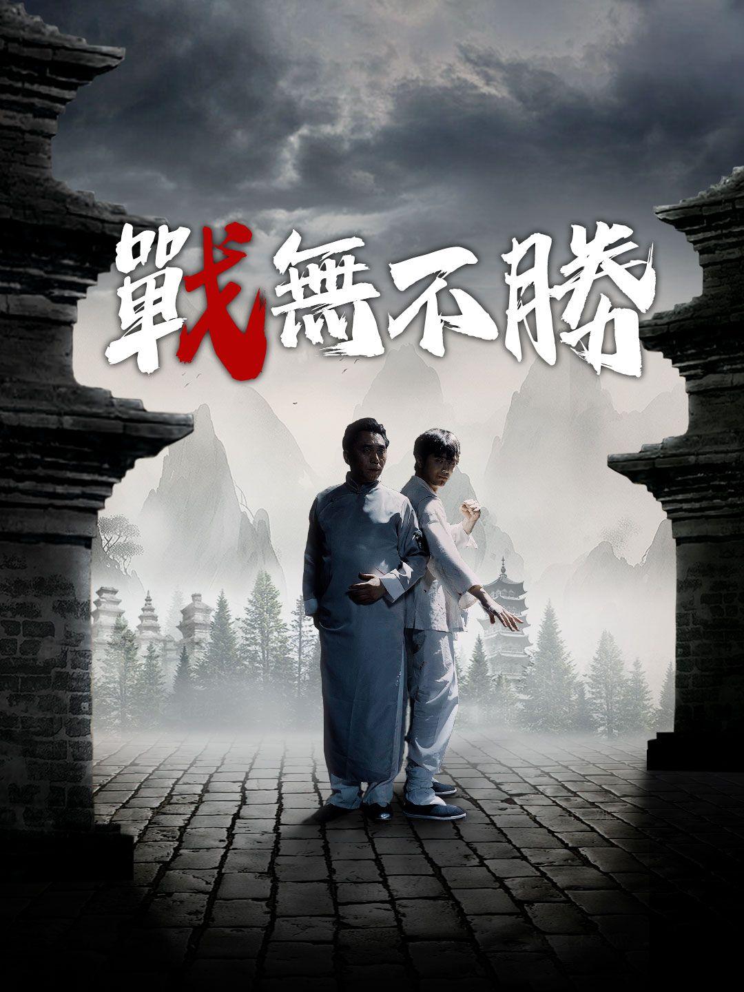 戰無不勝