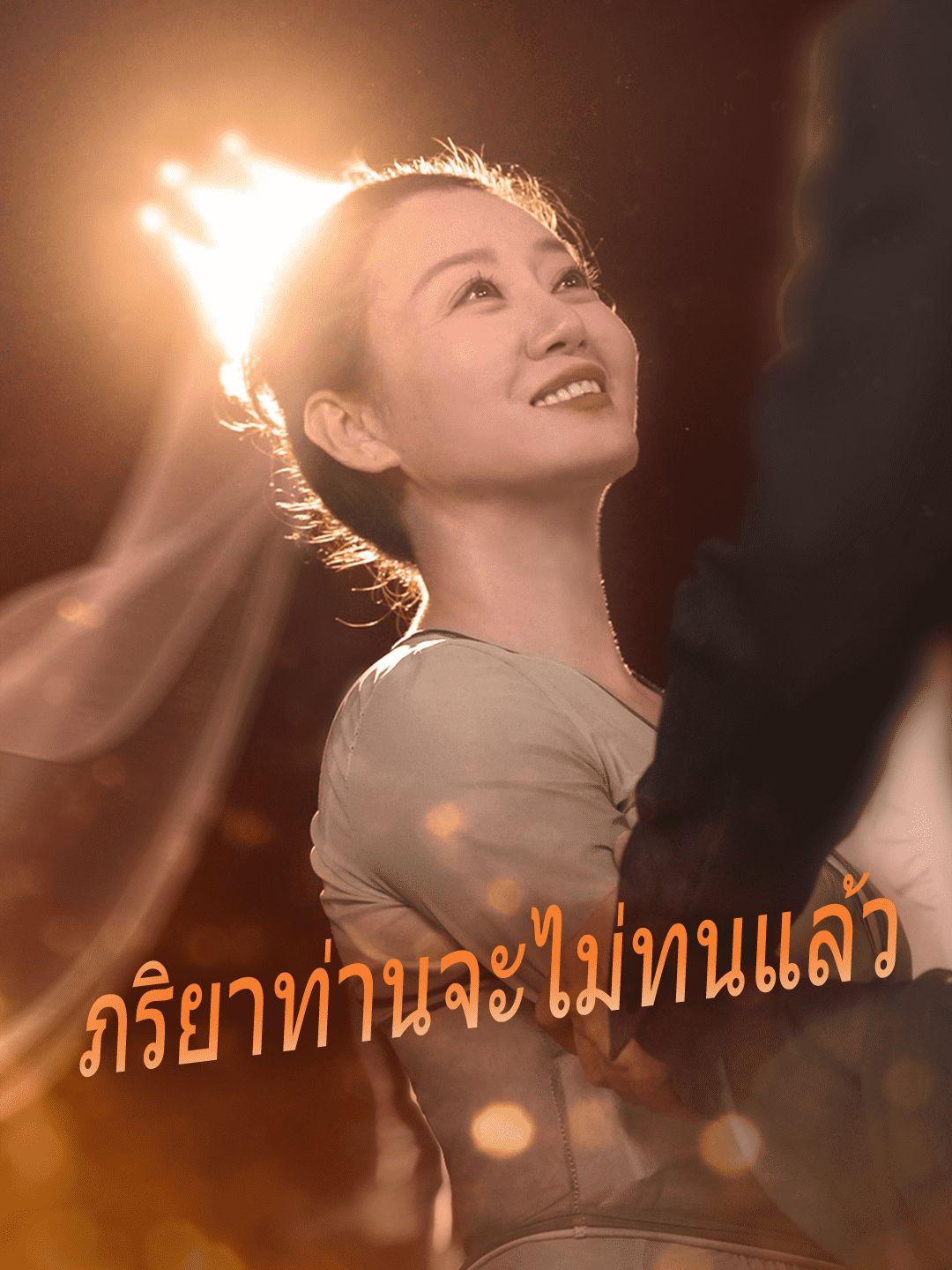 ภรรยาข้าไม่ตาย,ภรรยาข้าไม่ตาย