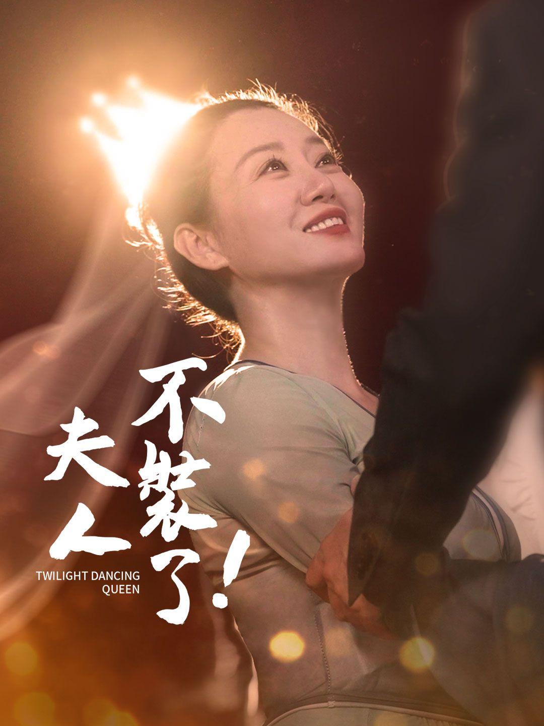 夫人不裝了