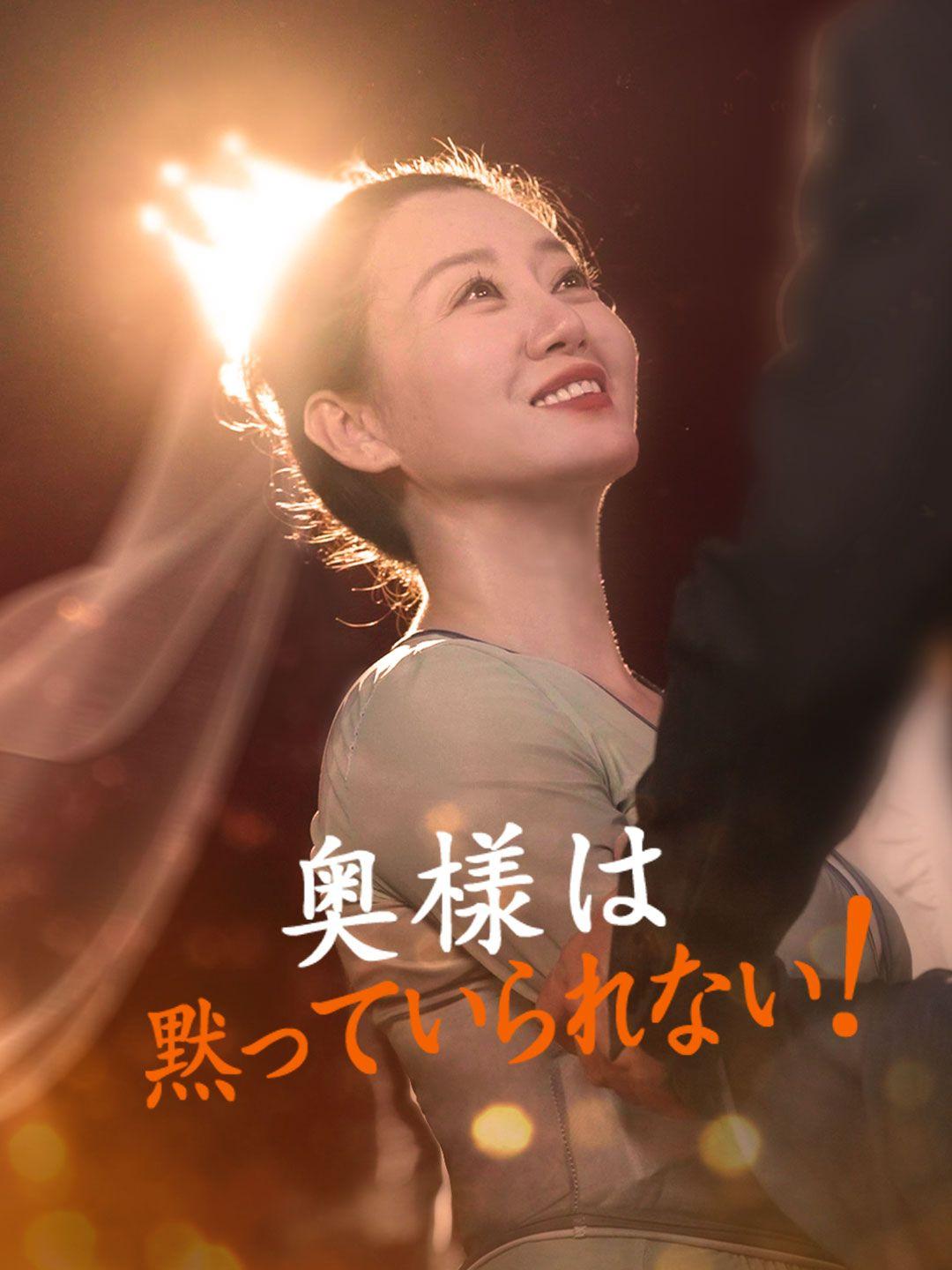 奥様は黙っていられない!