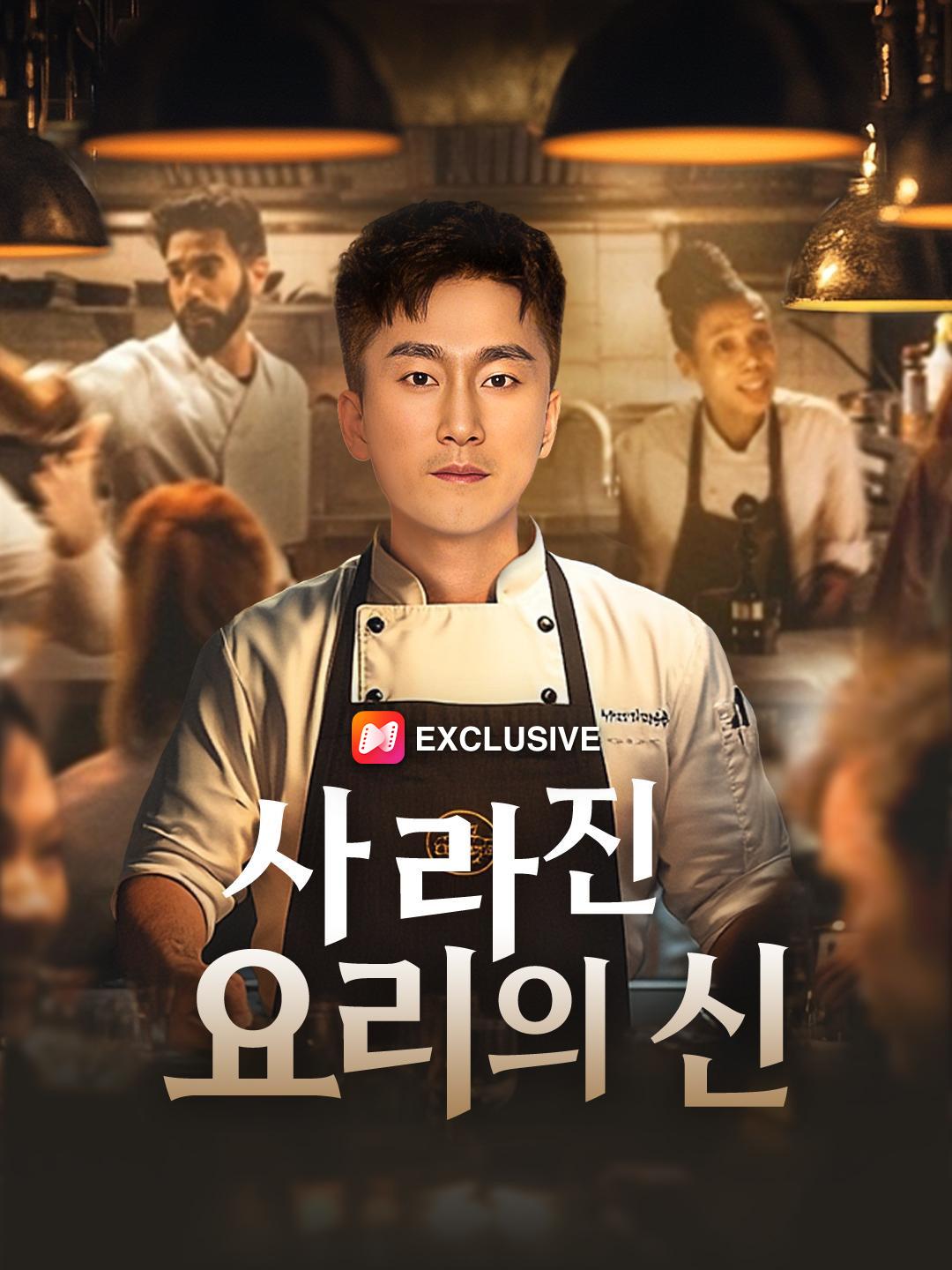 요리신의 귀환