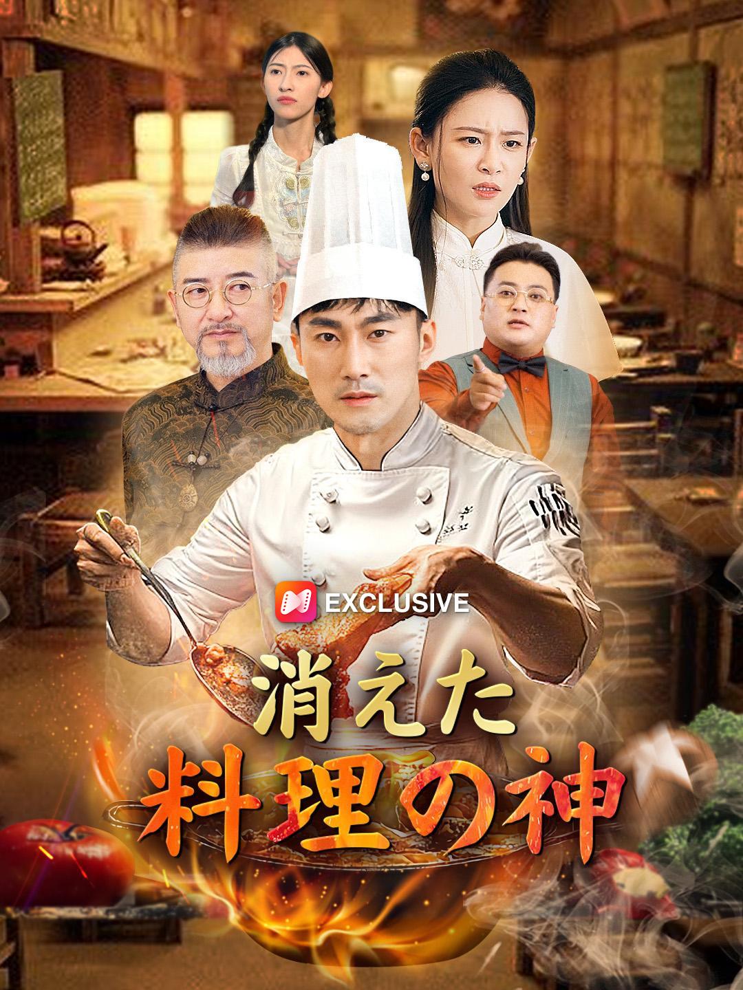 消えた料理の神