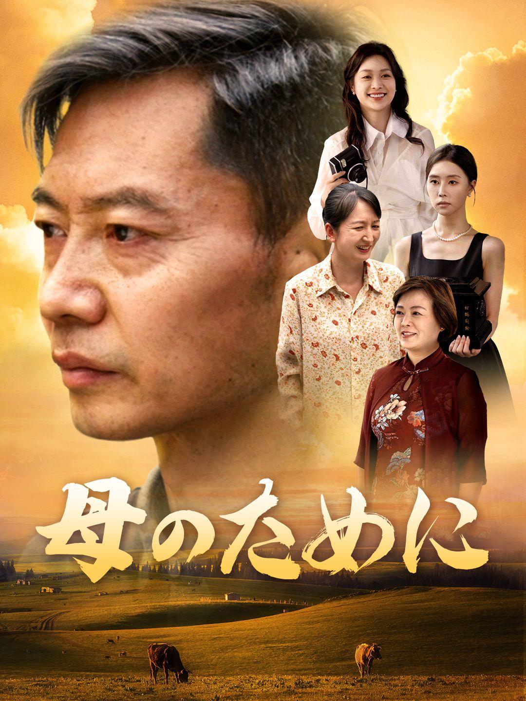 母のために