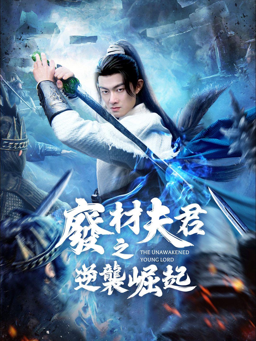 廢材夫君之逆襲崛起