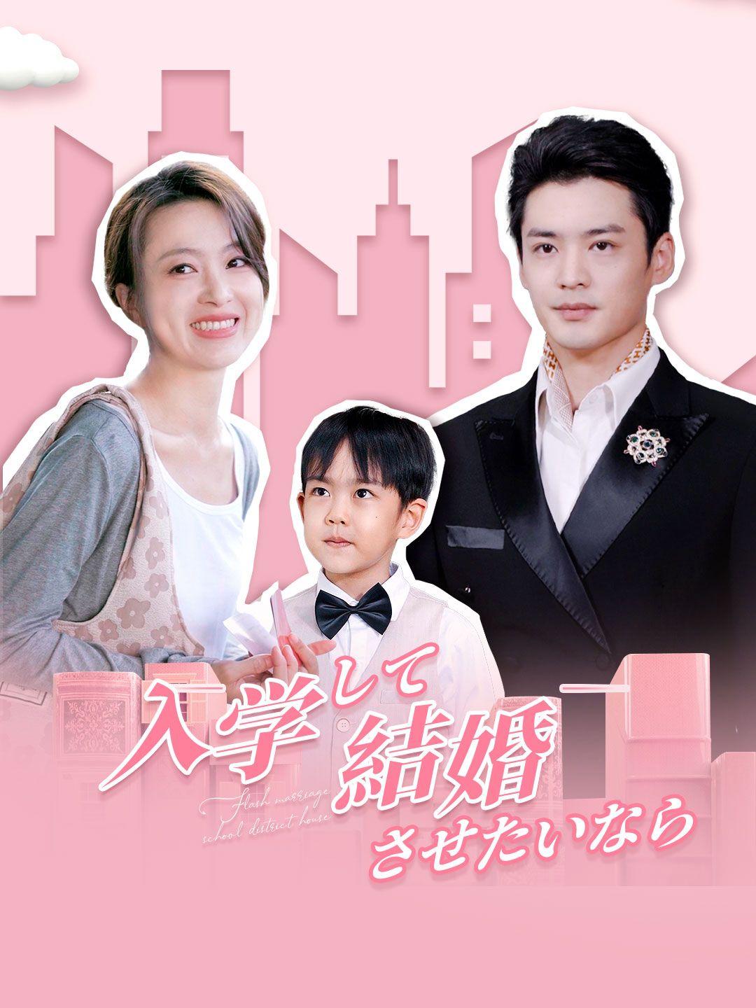 入学させたいなら結婚して