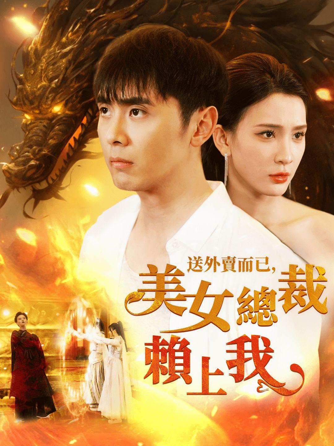 送外賣而已，美女總裁賴上我
