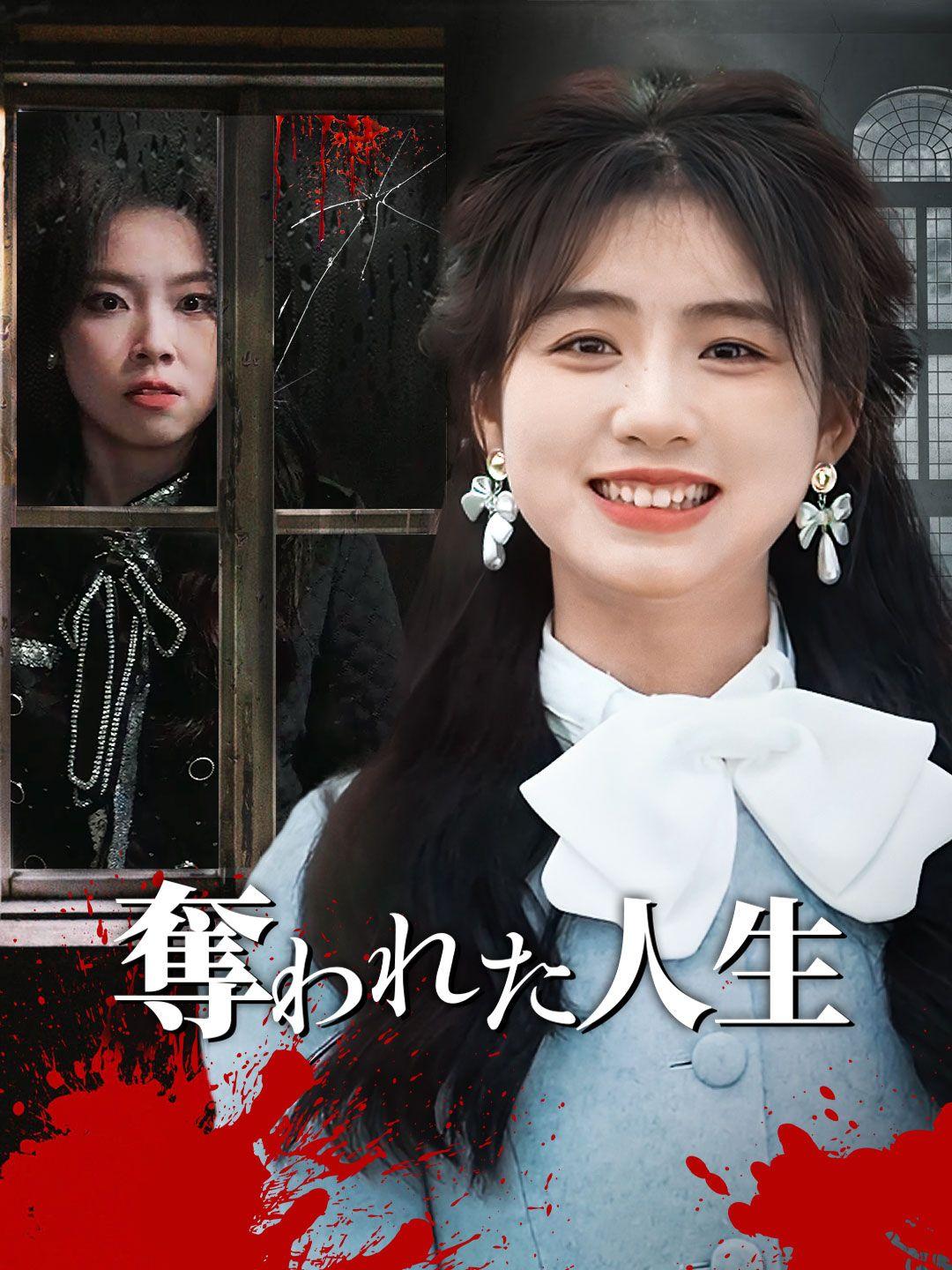 奪われた人生