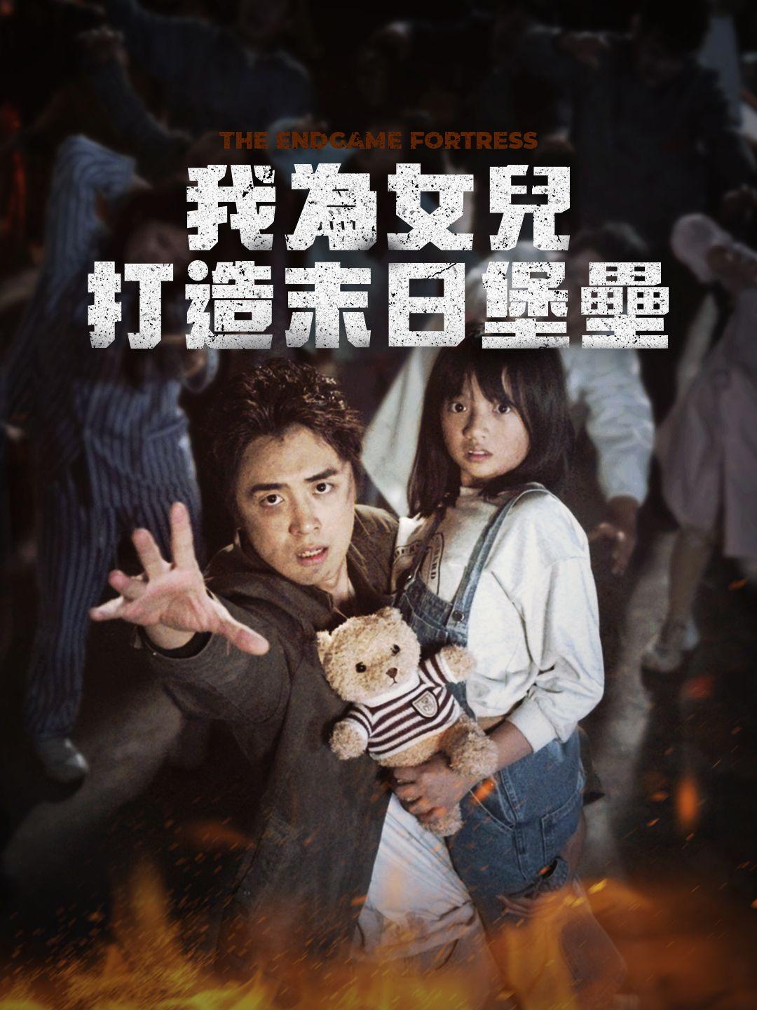 我為女兒打造末世堡壘