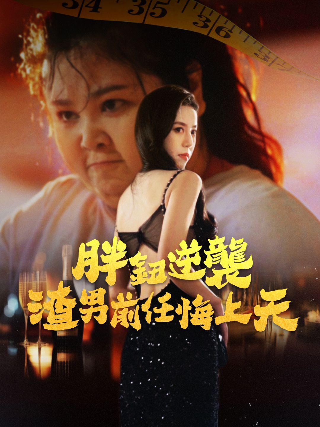 胖妞逆襲，渣男前任悔上天