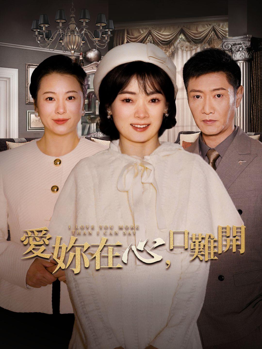 愛你在心口難開