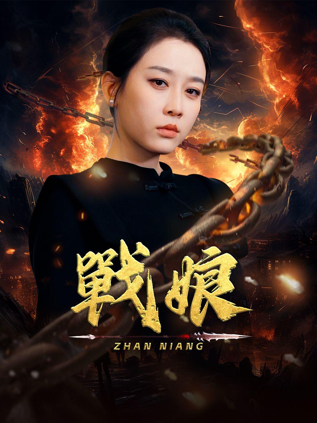 戰娘